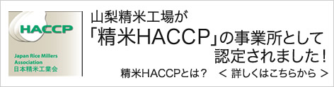 精米HACCPの事業所として認定されました
